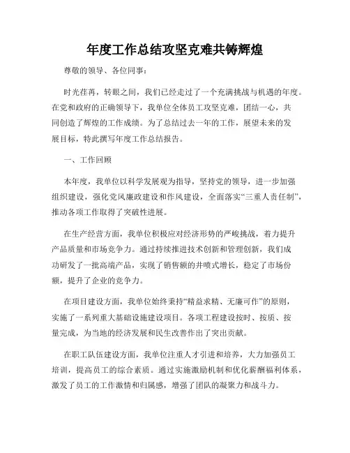年度工作总结攻坚克难共铸辉煌