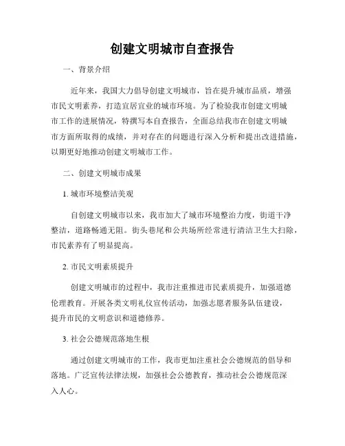 创建文明城市自查报告
