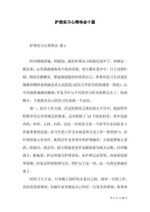 护理实习心得体会十篇