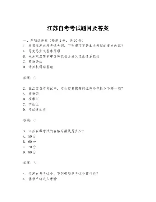 江苏自考考试题目及答案
