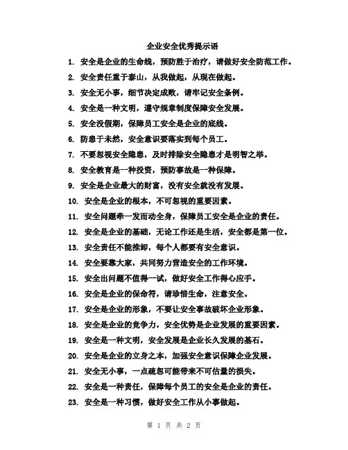 企业安全优秀提示语