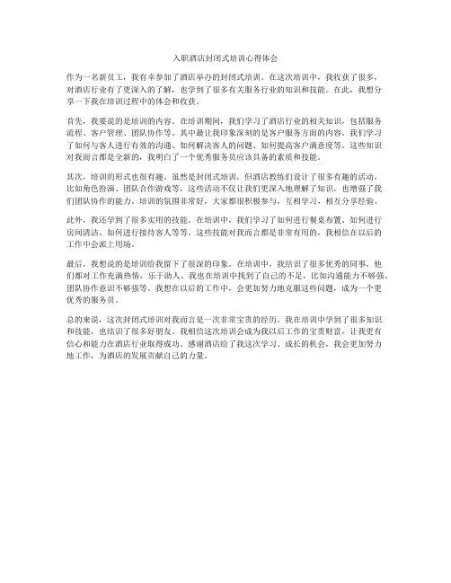 入职酒店封闭式培训心得体会