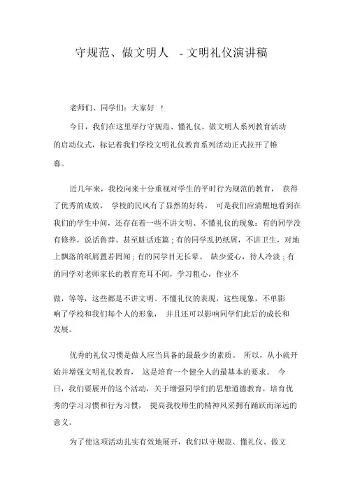 守规范、做文明人-文明礼仪演讲稿