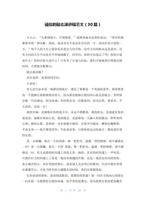 诚信的励志演讲稿范文(30篇)