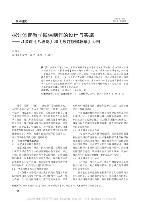 探讨体育教学微课制作的设计与实施——以微课《八段锦》和《散打鞭腿教学》为例