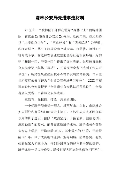 森林公安局先进事迹材料