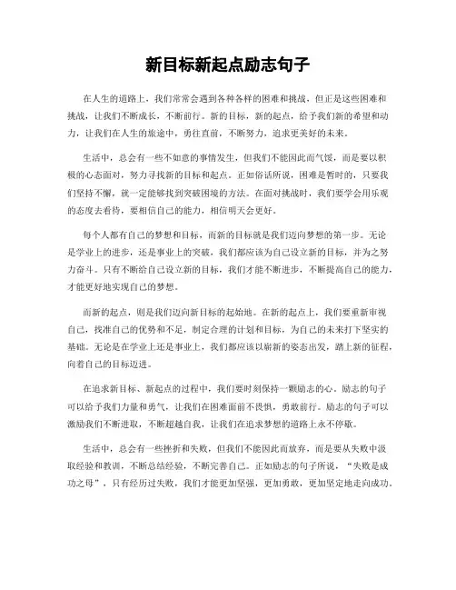 新目标新起点励志句子