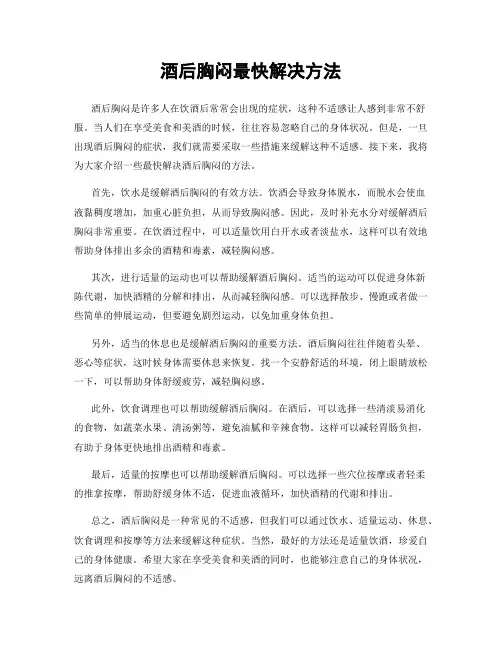 酒后胸闷最快解决方法