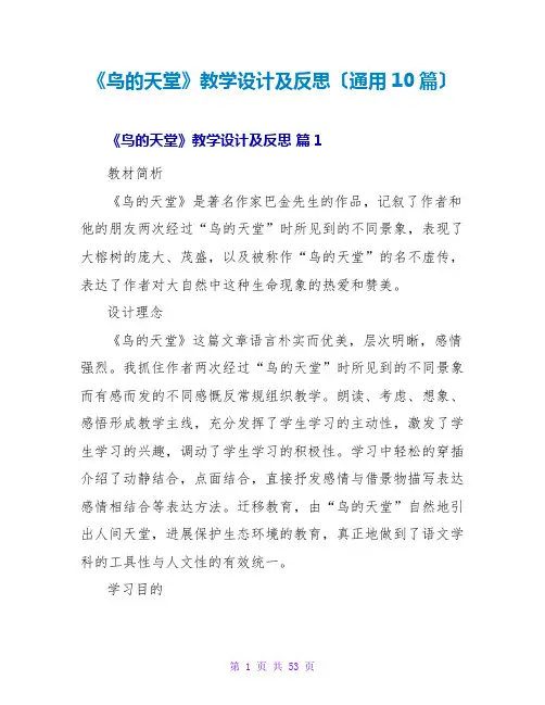 《鸟的天堂》教学设计及反思(通用10篇)