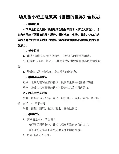 幼儿园小班主题教案《圆圆的世界》含反思