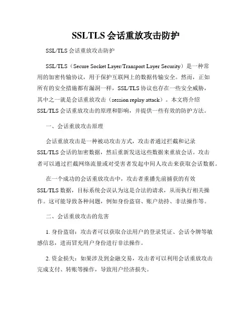 SSLTLS会话重放攻击防护
