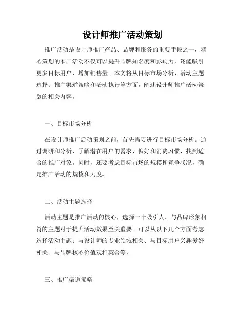 设计师推广活动策划