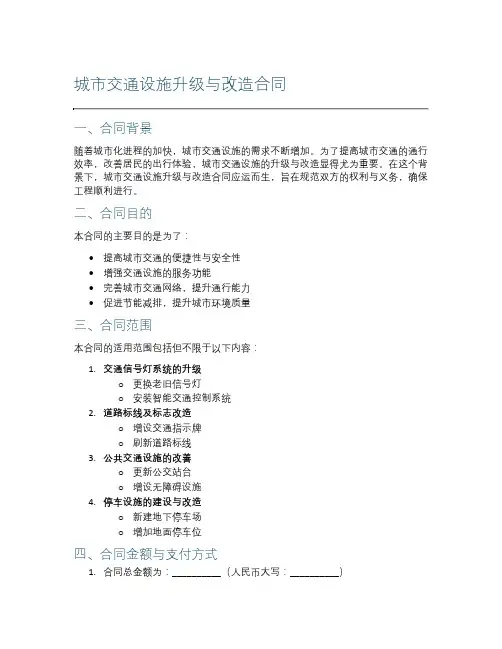 城市交通设施升级与改造合同