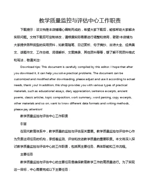 教学质量监控与评估中心工作职责