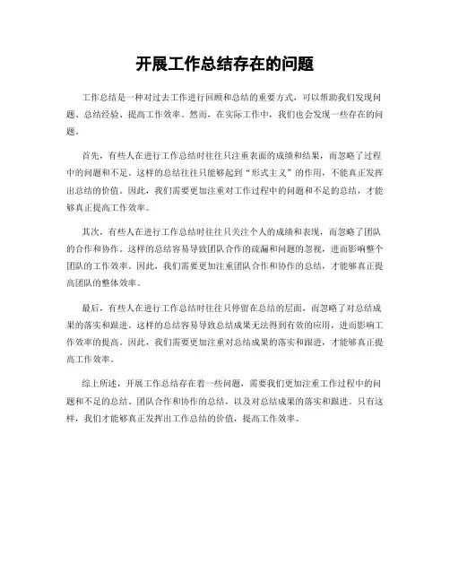 开展工作总结存在的问题