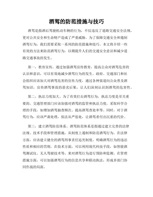 酒驾的防范措施与技巧