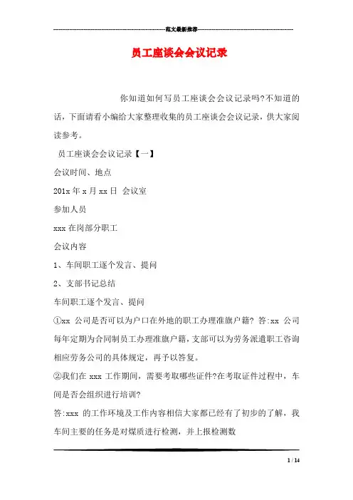 员工座谈会会议记录