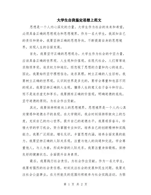 大学生自我鉴定思想上范文