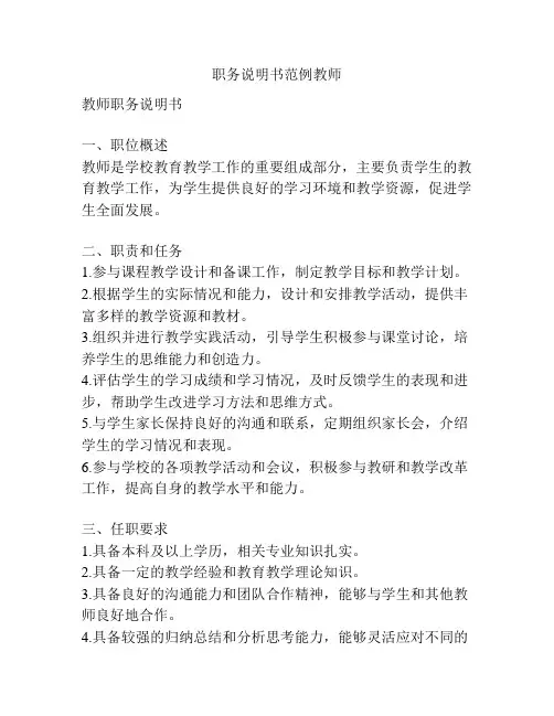职务说明书范例教师