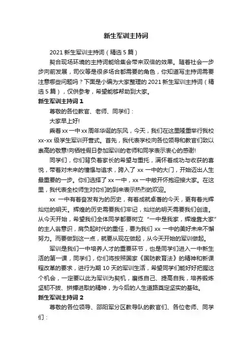2021新生军训主持词（精选5篇）