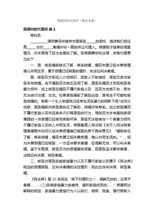 离婚纠纷代理词（精选6篇）