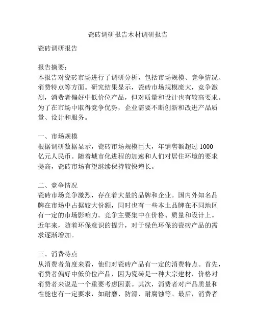 瓷砖调研报告木材调研报告