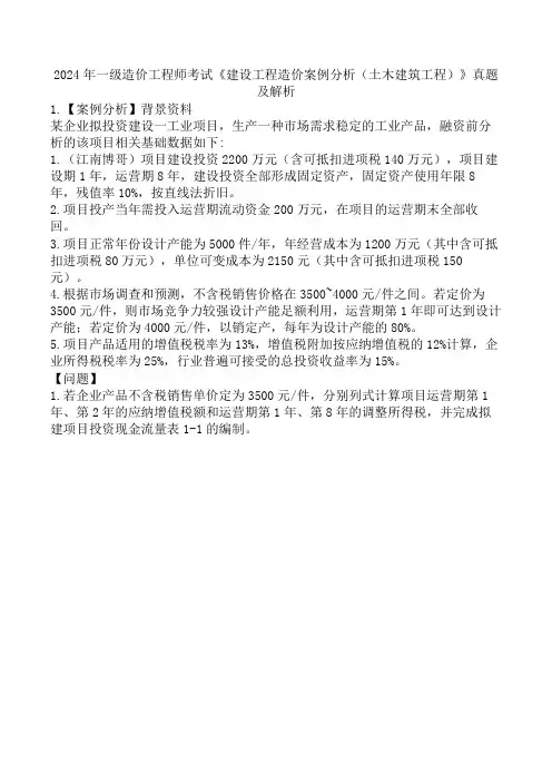 2024年一级造价工程师考试《建设工程造价案例分析(土木建筑工程)》真题及解析