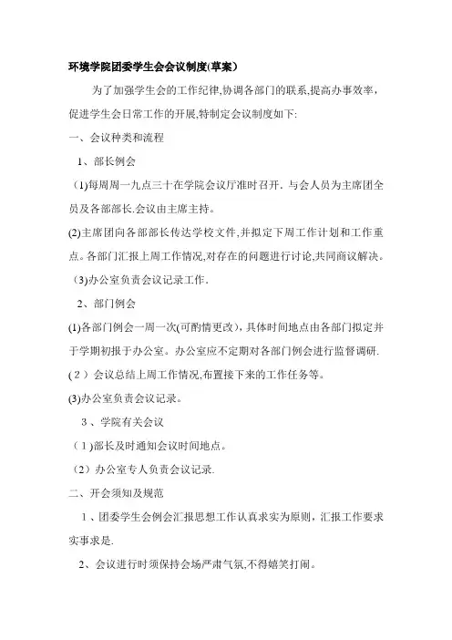 团委学生会会议制度