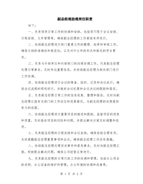 副总经理助理岗位职责