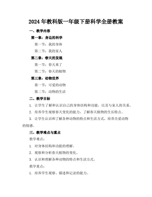 2024年教科版一年级下册科学全册教案