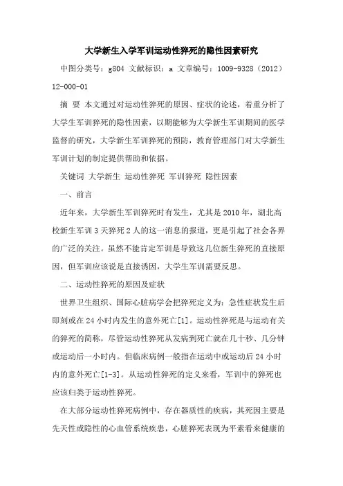 大学新生入学军训运动性猝死的隐性因素研究