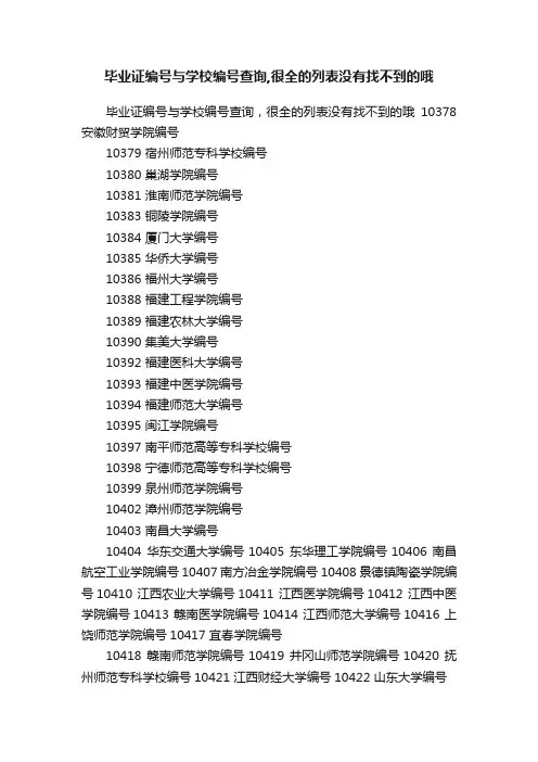 毕业证编号与学校编号查询,很全的列表没有找不到的哦
