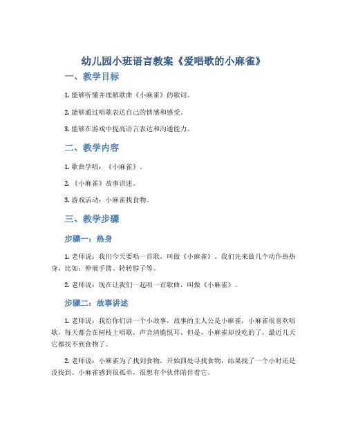 幼儿园小班语言教案《爱唱歌的小麻雀》