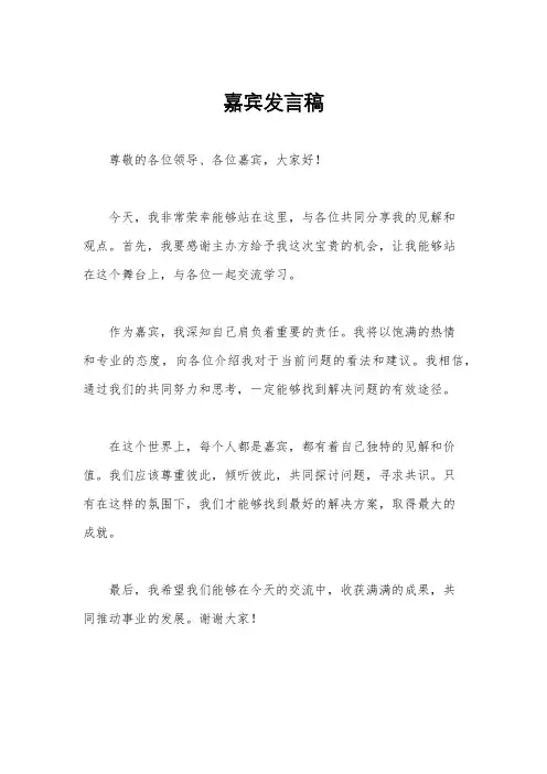 嘉宾发言稿