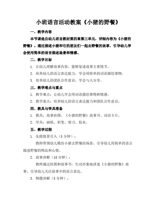 小班语言活动教案《小猪的野餐》