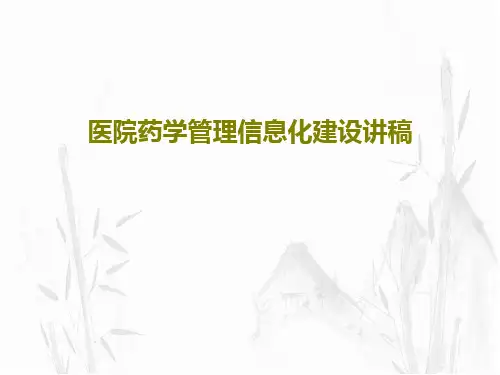 医院药学管理信息化建设讲稿63页PPT