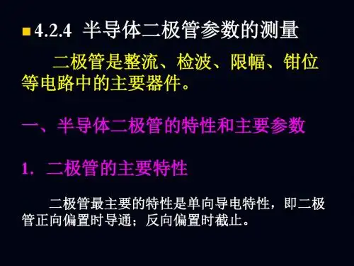 半导体二极管参数的测量