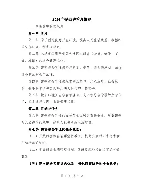 2024年除四害管理规定
