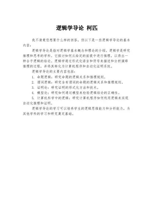 逻辑学导论 柯匹