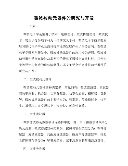 微波被动元器件的研究与开发