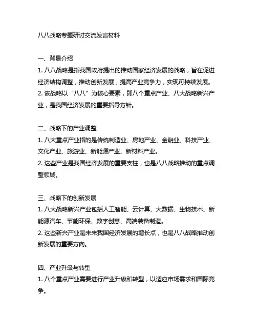 八八战略专题研讨交流发言材料