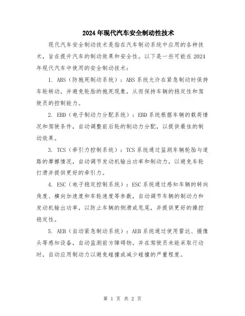 2024年现代汽车安全制动性技术