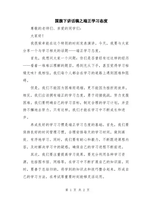国旗下讲话稿之端正学习态度