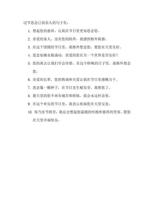 过节思念已故亲人的句子
