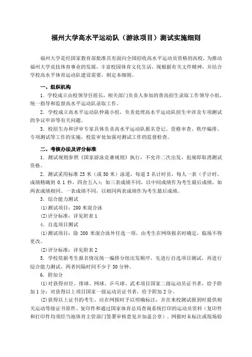 福州大学高水平运动队(游泳项目)测试实施细则