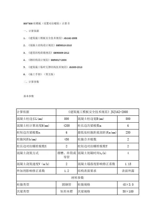 800800柱模板计算书
