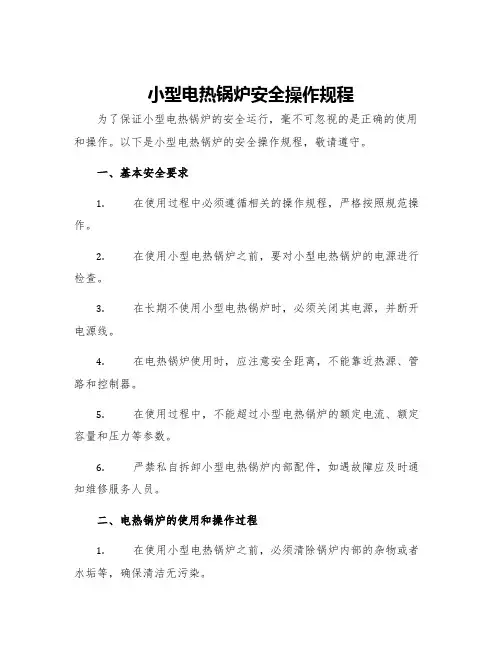 小型电热锅炉安全操作规程