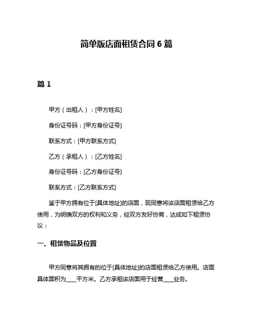 简单版店面租赁合同6篇