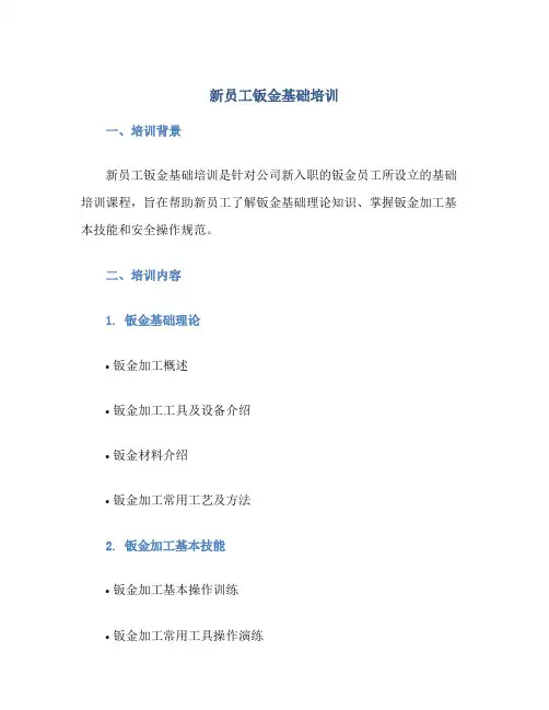 新员工钣金基础培训
