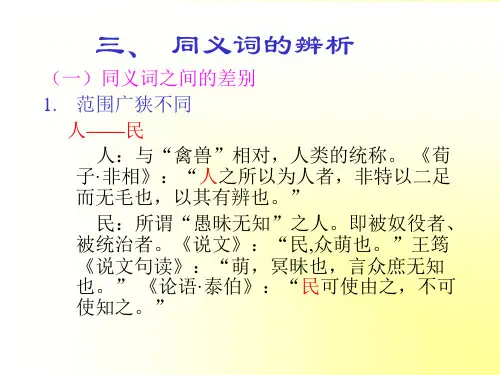 同义词的辨析